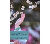 کتاب بهارنارنج های تهران اثر یاسمن همتی
